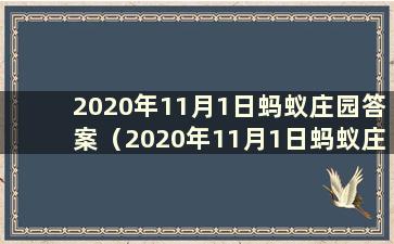 2020年11月1日蚂蚁庄园答案（2020年11月1日蚂蚁庄园最新答案）