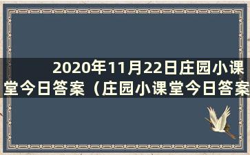 2020年11月22日庄园小课堂今日答案（庄园小课堂今日答案为11.24）