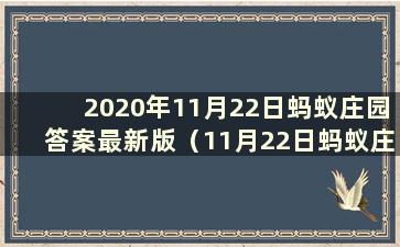 2020年11月22日蚂蚁庄园答案最新版（11月22日蚂蚁庄园答案）