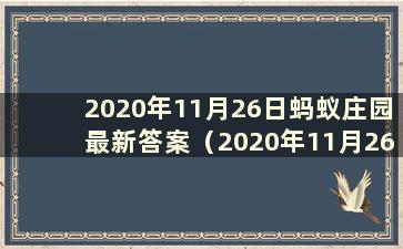 2020年11月26日蚂蚁庄园最新答案（2020年11月26日蚂蚁庄园答案）