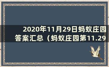 2020年11月29日蚂蚁庄园答案汇总（蚂蚁庄园第11.29期答案）