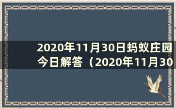 2020年11月30日蚂蚁庄园今日解答（2020年11月30日蚂蚁庄园正确答案）