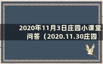 2020年11月3日庄园小课堂问答（2020.11.30庄园小课堂问答）