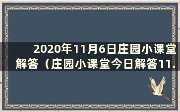 2020年11月6日庄园小课堂解答（庄园小课堂今日解答11.15）