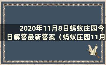 2020年11月8日蚂蚁庄园今日解答最新答案（蚂蚁庄园11月8日问答题解答）