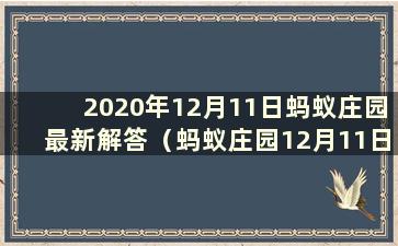 2020年12月11日蚂蚁庄园最新解答（蚂蚁庄园12月11日课堂解答）