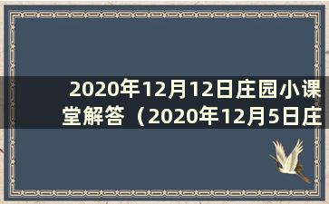 2020年12月12日庄园小课堂解答（2020年12月5日庄园小课堂解答）