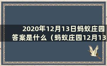 2020年12月13日蚂蚁庄园答案是什么（蚂蚁庄园12月13日课堂答案）