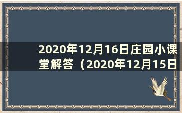 2020年12月16日庄园小课堂解答（2020年12月15日庄园小课堂解答）