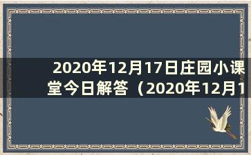 2020年12月17日庄园小课堂今日解答（2020年12月17日庄园小课堂解答）