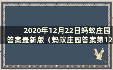 2020年12月22日蚂蚁庄园答案最新版（蚂蚁庄园答案第12.22号）