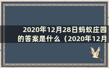 2020年12月28日蚂蚁庄园的答案是什么（2020年12月28日蚂蚁庄园答案）