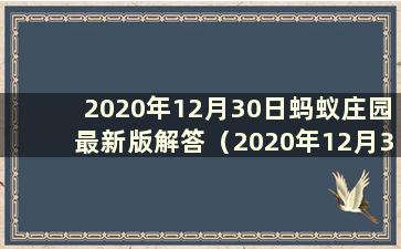 2020年12月30日蚂蚁庄园最新版解答（2020年12月30日蚂蚁庄园解答）