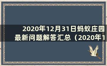 2020年12月31日蚂蚁庄园最新问题解答汇总（2020年12月31日课堂解答）