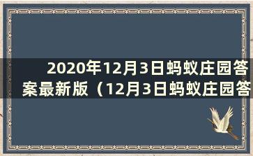 2020年12月3日蚂蚁庄园答案最新版（12月3日蚂蚁庄园答案是什么）