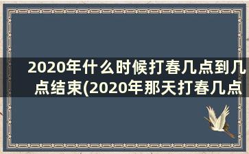 2020年什么时候打春几点到几点结束(2020年那天打春几点钟)