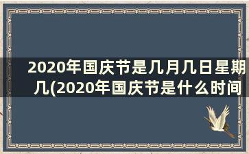 2020年国庆节是几月几日星期几(2020年国庆节是什么时间)