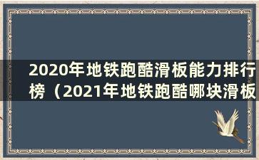 2020年地铁跑酷滑板能力排行榜（2021年地铁跑酷哪块滑板最好）