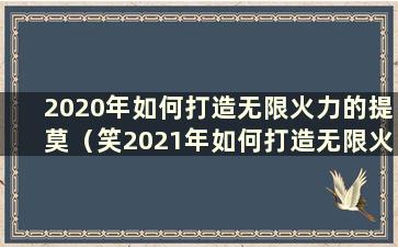 2020年如何打造无限火力的提莫（笑2021年如何打造无限火力的提莫）