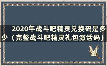 2020年战斗吧精灵兑换码是多少（完整战斗吧精灵礼包激活码）