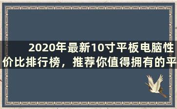 2020年最新10寸平板电脑性价比排行榜，推荐你值得拥有的平板电脑