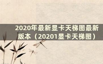 2020年最新显卡天梯图最新版本（20201显卡天梯图）