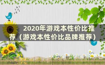 2020年游戏本性价比推荐（游戏本性价比品牌推荐）