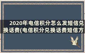 2020年电信积分怎么发短信兑换话费(电信积分兑换话费短信方式)