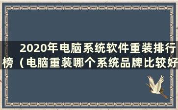 2020年电脑系统软件重装排行榜（电脑重装哪个系统品牌比较好）