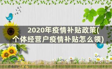 2020年疫情补贴政策(个体经营户疫情补贴怎么领)