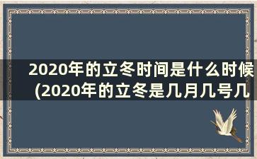 2020年的立冬时间是什么时候(2020年的立冬是几月几号几点)