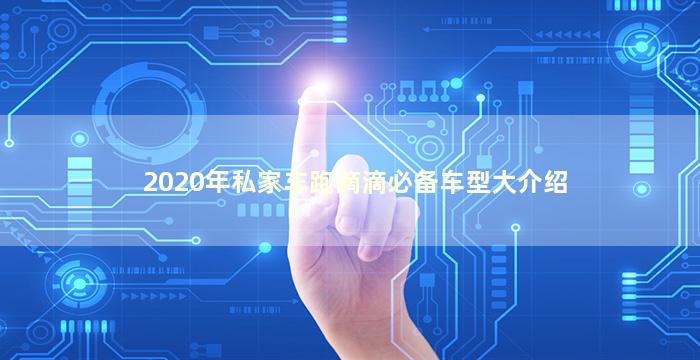 2020年私家车跑滴滴必备车型大介绍