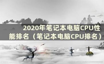 2020年笔记本电脑CPU性能排名（笔记本电脑CPU排名）