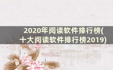 2020年阅读软件排行榜(十大阅读软件排行榜2019)