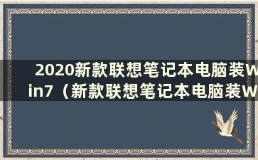 2020新款联想笔记本电脑装Win7（新款联想笔记本电脑装Win7）