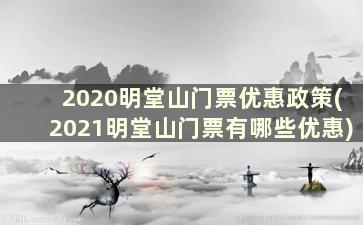 2020明堂山门票优惠政策(2021明堂山门票有哪些优惠)