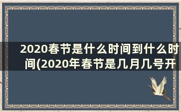 2020春节是什么时间到什么时间(2020年春节是几月几号开始)