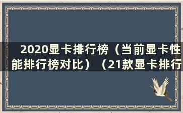 2020显卡排行榜（当前显卡性能排行榜对比）（21款显卡排行榜）