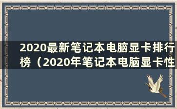 2020最新笔记本电脑显卡排行榜（2020年笔记本电脑显卡性能排行榜）