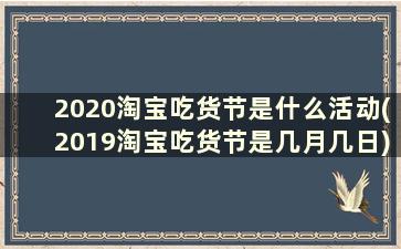 2020淘宝吃货节是什么活动(2019淘宝吃货节是几月几日)