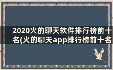 2020火的聊天软件排行榜前十名(火的聊天app排行榜前十名)