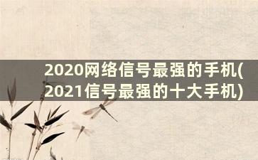 2020网络信号最强的手机(2021信号最强的十大手机)