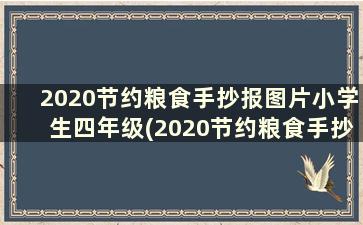 2020节约粮食手抄报图片小学生四年级(2020节约粮食手抄报图片小学生画)