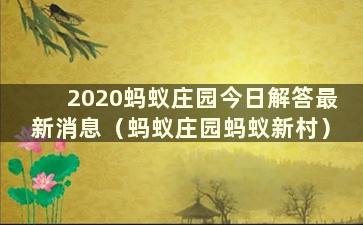 2020蚂蚁庄园今日解答最新消息（蚂蚁庄园蚂蚁新村）