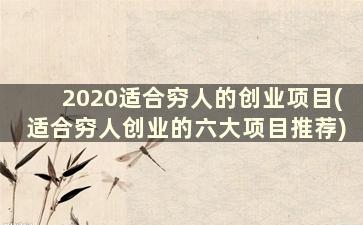 2020适合穷人的创业项目(适合穷人创业的六大项目推荐)