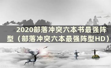 2020部落冲突六本书最强阵型（部落冲突六本最强阵型HD）