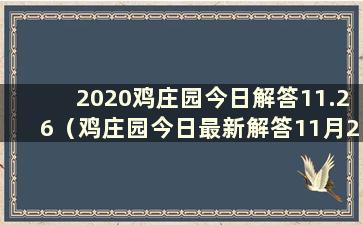 2020鸡庄园今日解答11.26（鸡庄园今日最新解答11月27日）