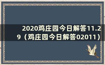 2020鸡庄园今日解答11.29（鸡庄园今日解答02011）