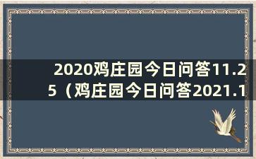 2020鸡庄园今日问答11.25（鸡庄园今日问答2021.1.11）