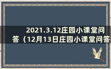 2021.3.12庄园小课堂问答（12月13日庄园小课堂问答）